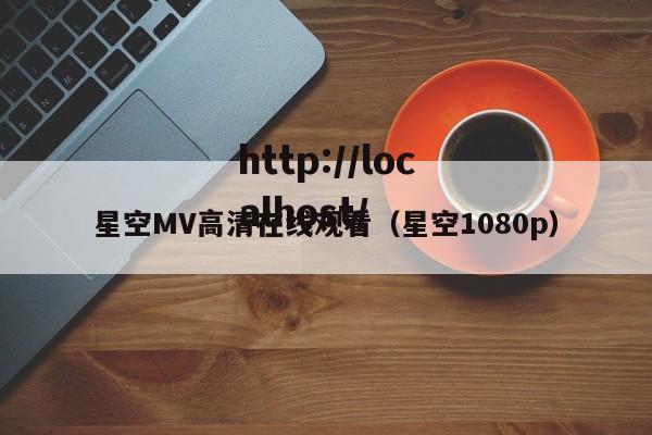 星空MV高清在线观看（星空1080p）