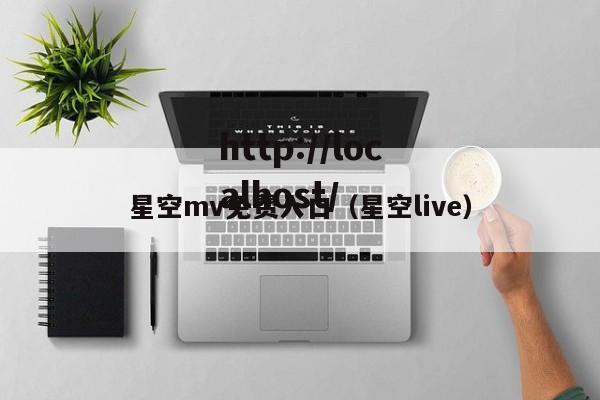 星空mv免费入口（星空live）
