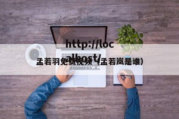 孟若羽免费视频（孟若岚是谁）