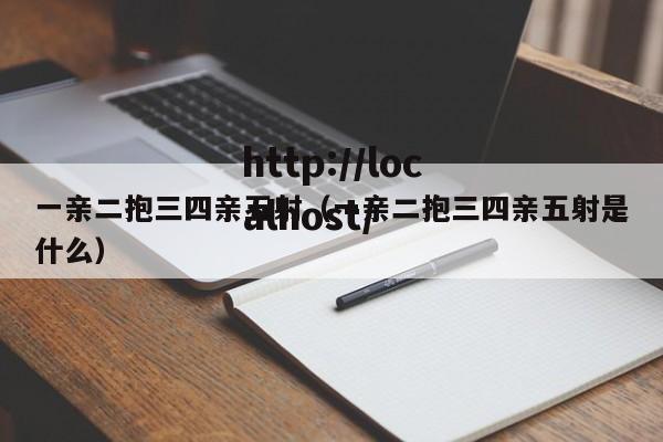 一亲二抱三四亲五射（一亲二抱三四亲五射是什么）