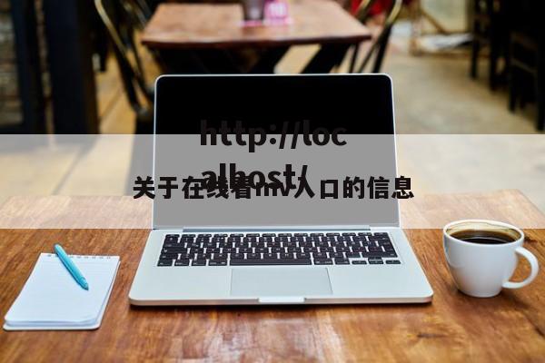关于在线看mv入口的信息