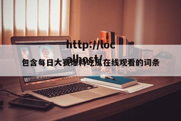 包含每日大赛爆料吃瓜在线观看的词条