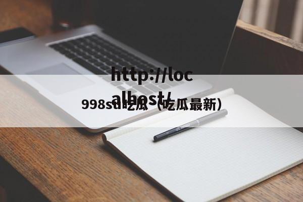998su吃瓜(吃瓜最新)