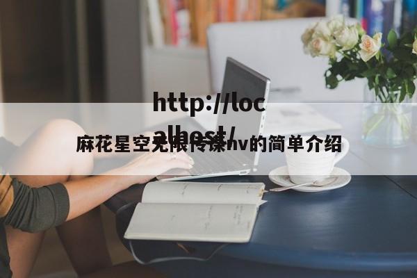 麻花星空无限传谋nv的简单介绍