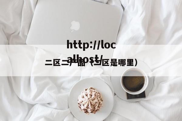二区二产品(二区是哪里)
