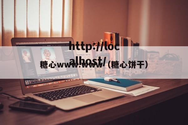 糖心www.www(糖心饼干)