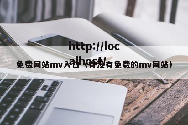 免费网站mv入口(有没有免费的mv网站)